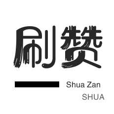 游戏代练-QQ音乐刷粉丝-淘宝直播间刷人气